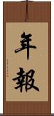 年報 Scroll