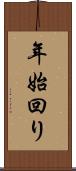 年始回り Scroll