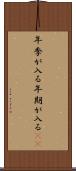 年季が入る Scroll
