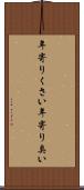 年寄りくさい Scroll