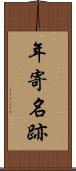 年寄名跡 Scroll