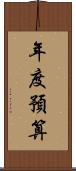 年度預算 Scroll