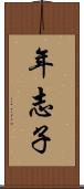 年志子 Scroll