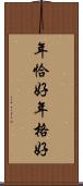 年恰好 Scroll
