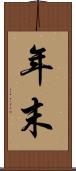 年末 Scroll
