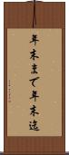 年末まで Scroll