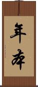年本 Scroll