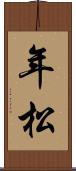年松 Scroll