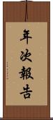 年次報告 Scroll