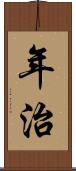 年治 Scroll