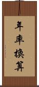 年率換算 Scroll