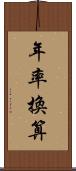 年率換算 Scroll