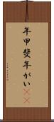 年甲斐 Scroll