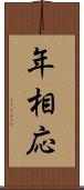 年相応 Scroll