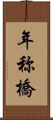 年称橋 Scroll