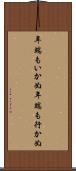 年端もいかぬ Scroll