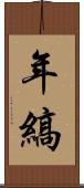 年縞 Scroll