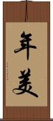 年美 Scroll