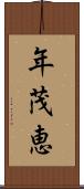 年茂恵 Scroll
