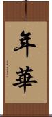 年華 Scroll