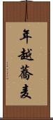 年越蕎麦 Scroll