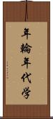 年輪年代学 Scroll