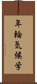 年輪気候学 Scroll