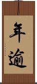 年逾 Scroll