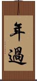 年過 Scroll