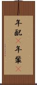 年配(P) Scroll