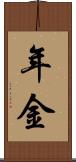 年金 Scroll