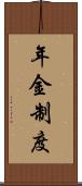 年金制度 Scroll