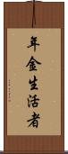 年金生活者 Scroll