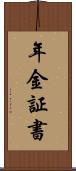 年金証書 Scroll