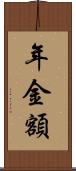 年金額 Scroll