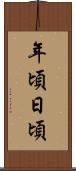 年頃日頃 Scroll