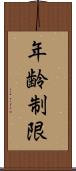 年齢制限 Scroll