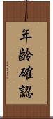 年齢確認 Scroll