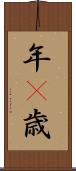 年(P) Scroll