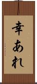 幸あれ Scroll