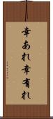 幸あれ Scroll