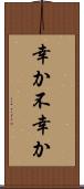 幸か不幸か Scroll