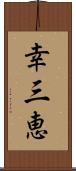 幸三恵 Scroll