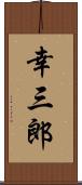 幸三郎 Scroll