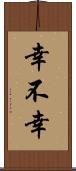 幸不幸 Scroll