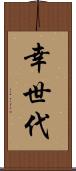 幸世代 Scroll