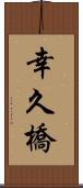 幸久橋 Scroll