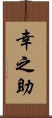 幸之助 Scroll