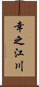 幸之江川 Scroll