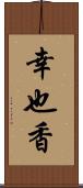 幸也香 Scroll